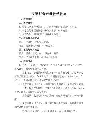 汉语拼音声母教学教案