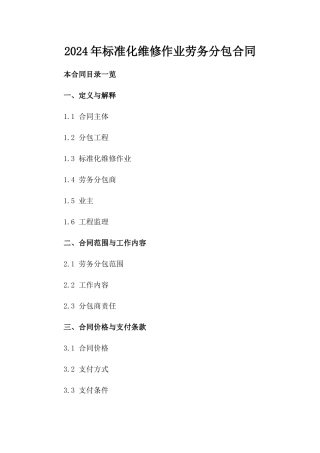 2024年标准化维修作业劳务分包合同