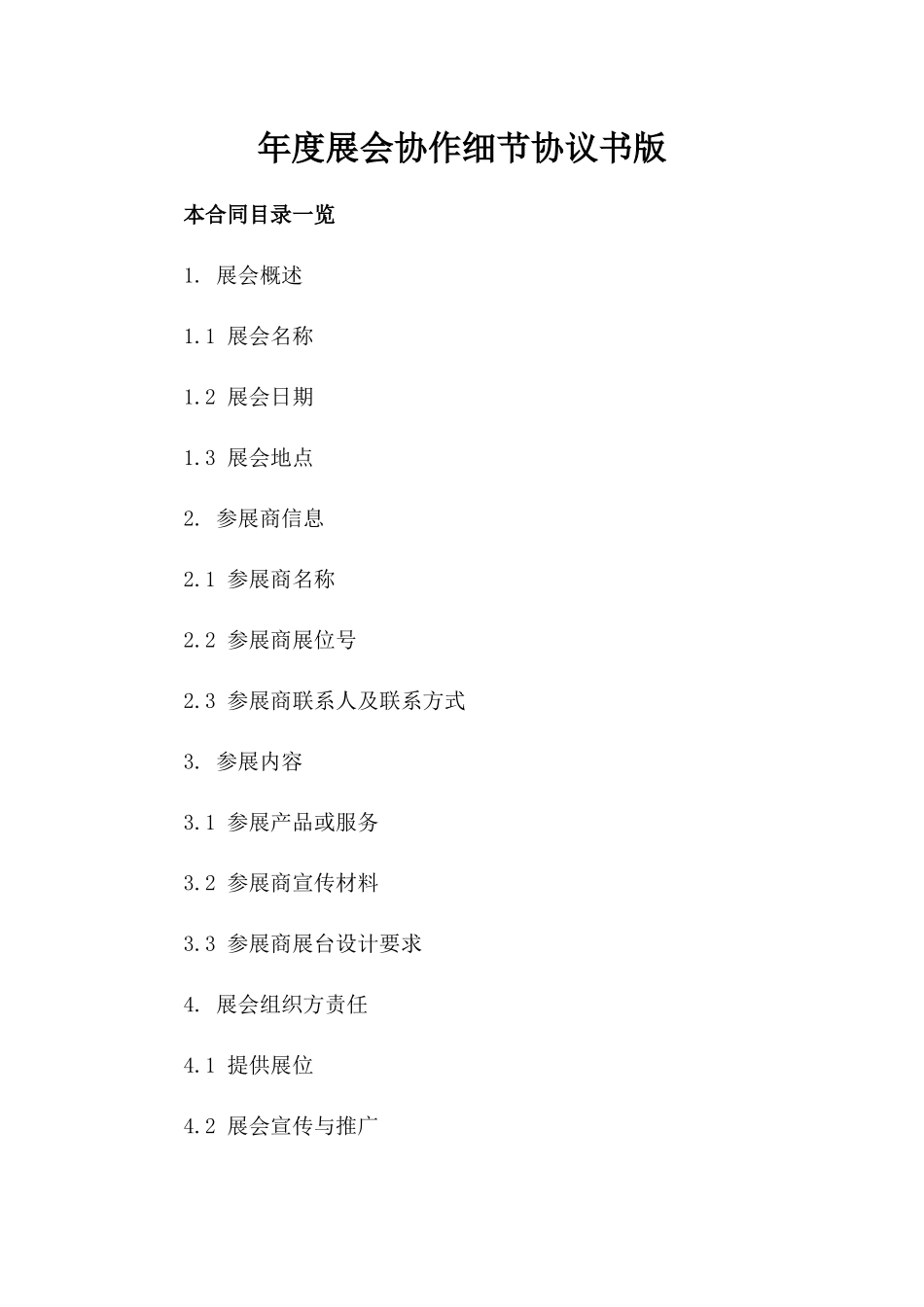年度展会协作细节协议书版_第2页