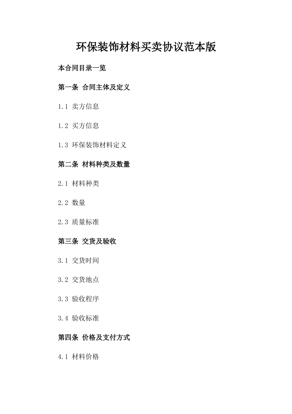 环保装饰材料买卖协议范本版_第2页