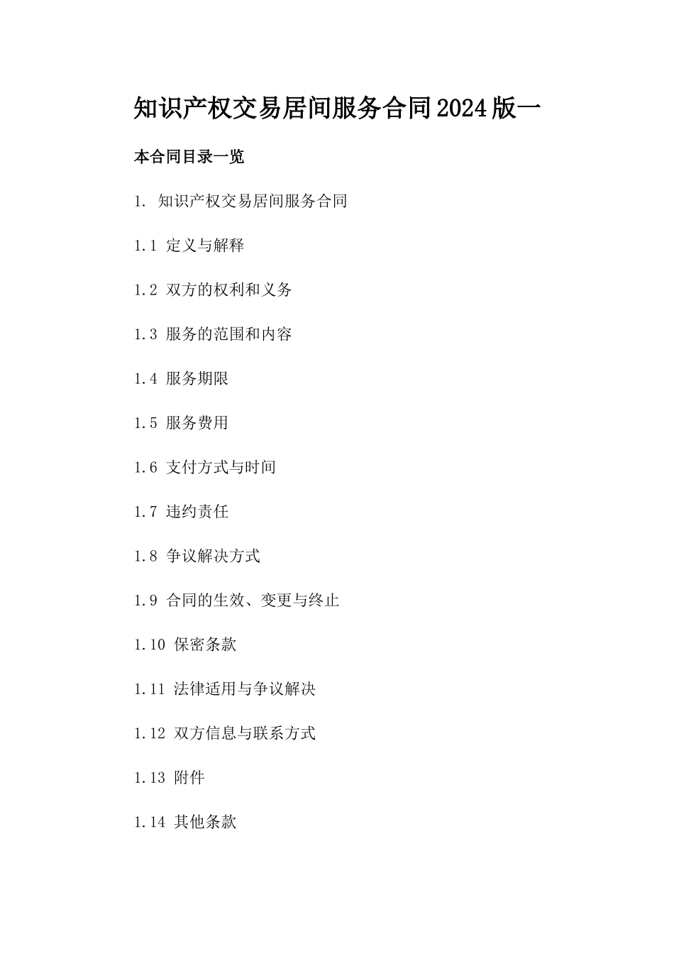 知识产权交易居间服务合同2024版一_第2页