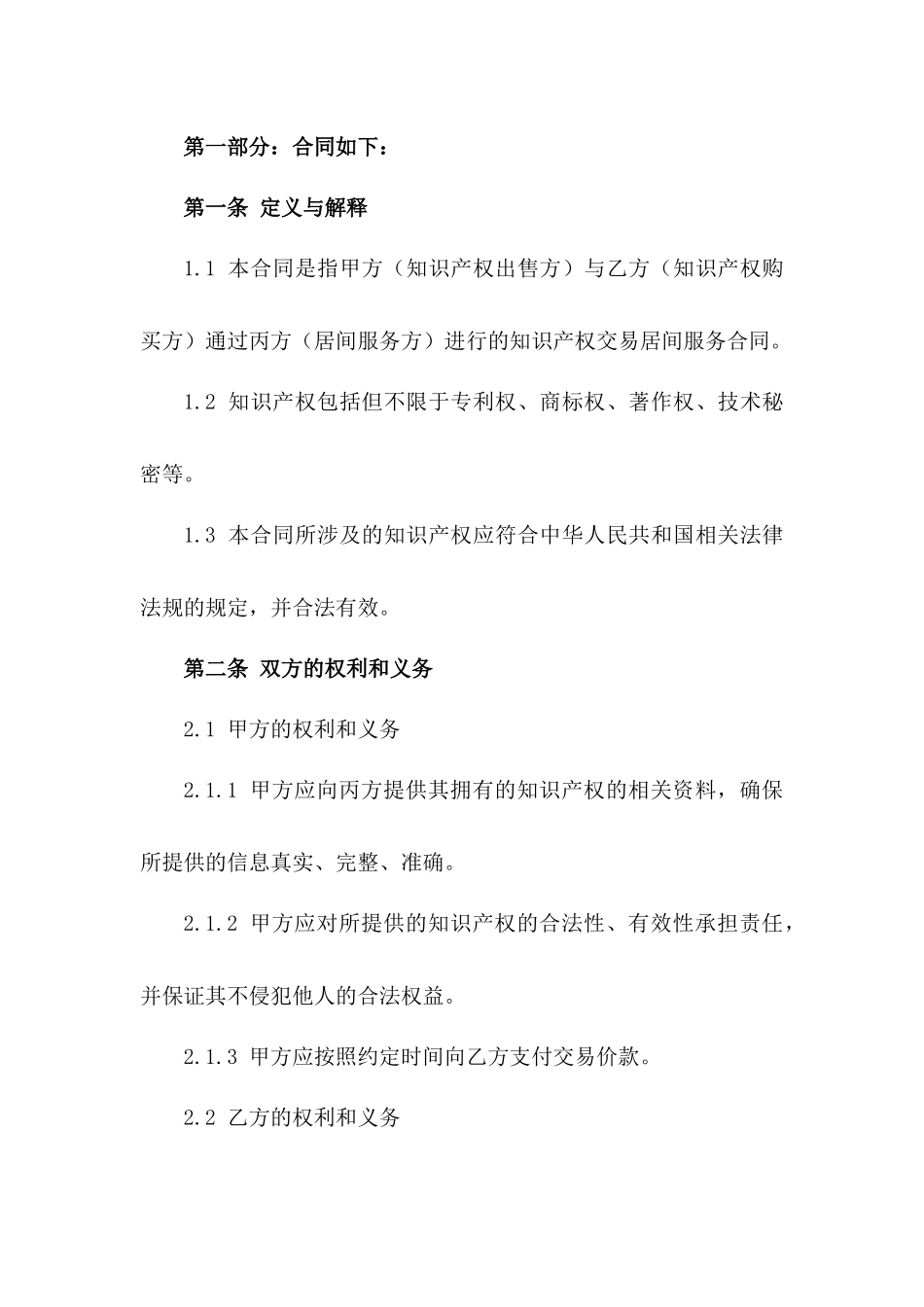 知识产权交易居间服务合同2024版一_第3页