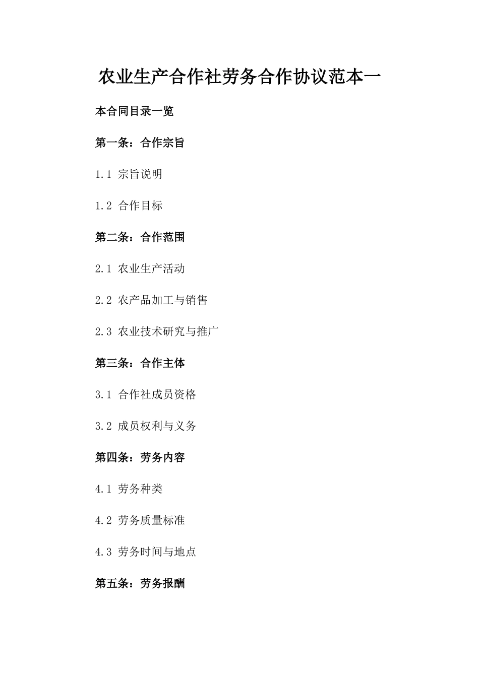 农业生产合作社劳务合作协议范本一_第2页