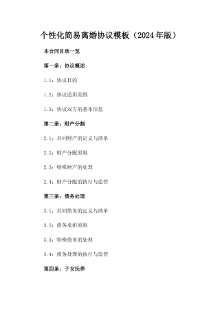 个性化简易离婚协议模板（2024年版）