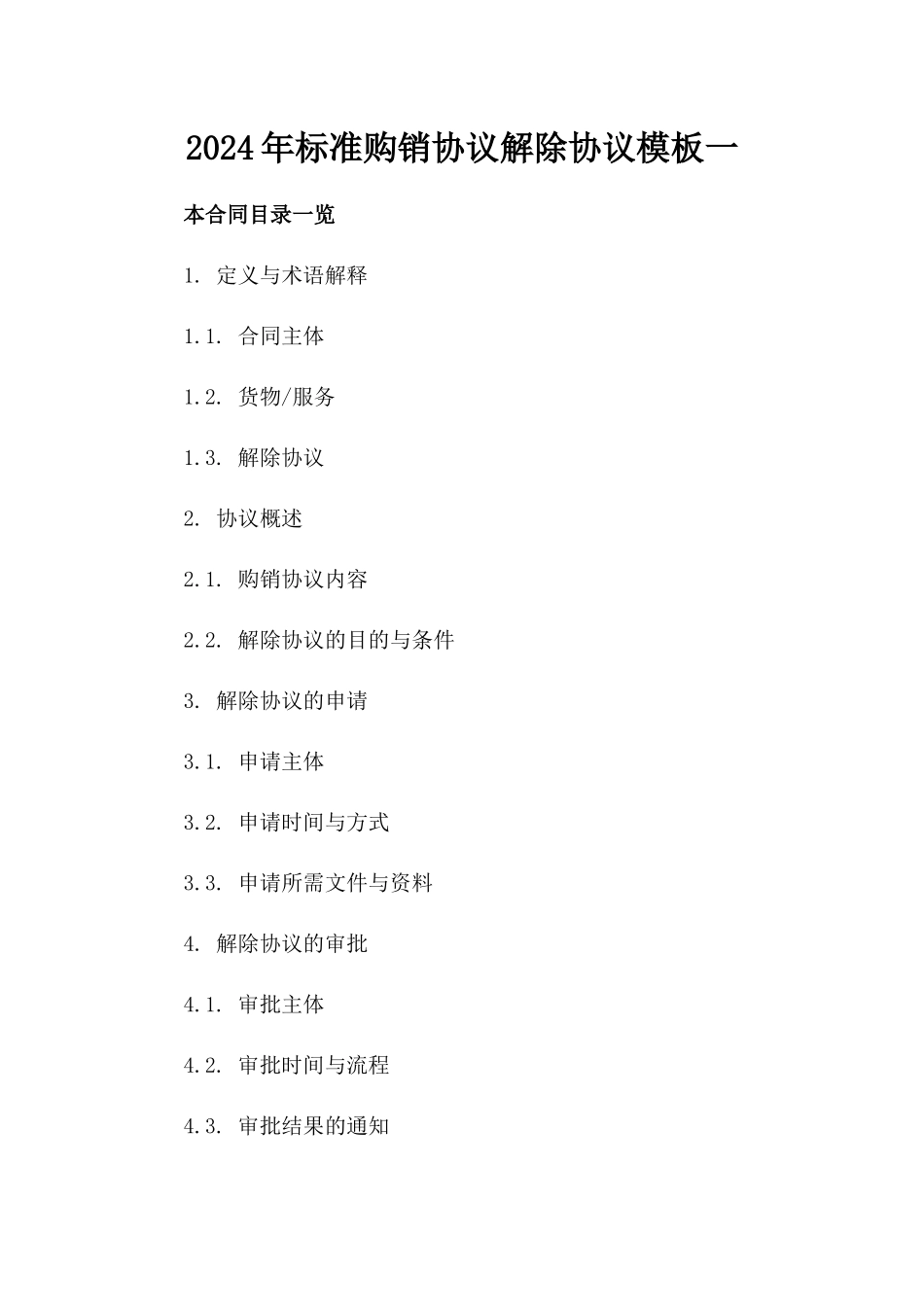 2024年标准购销协议解除协议模板一_第2页