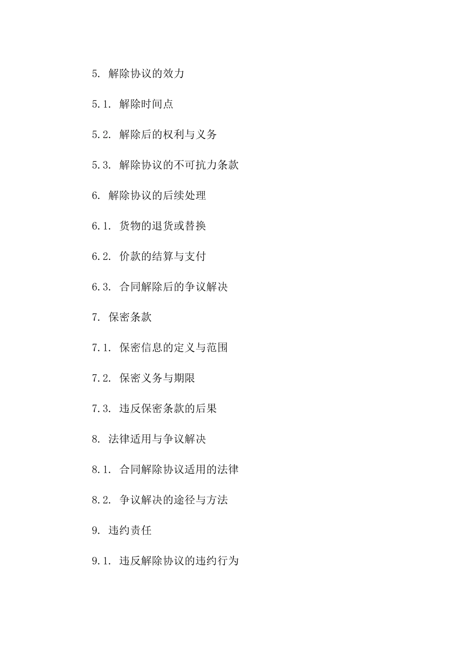 2024年标准购销协议解除协议模板一_第3页