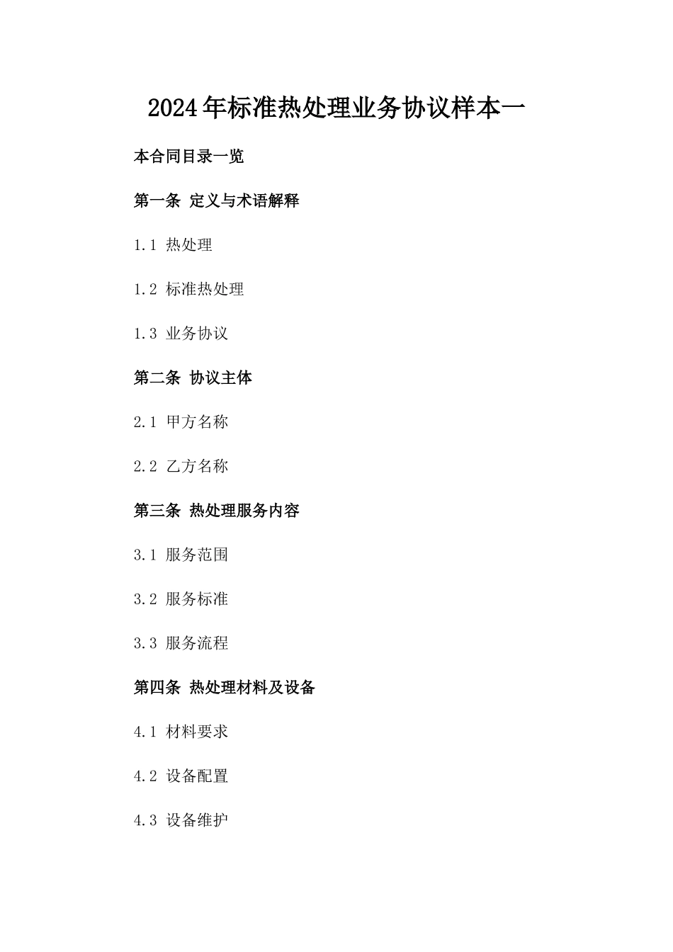 2024年标准热处理业务协议样本一_第2页