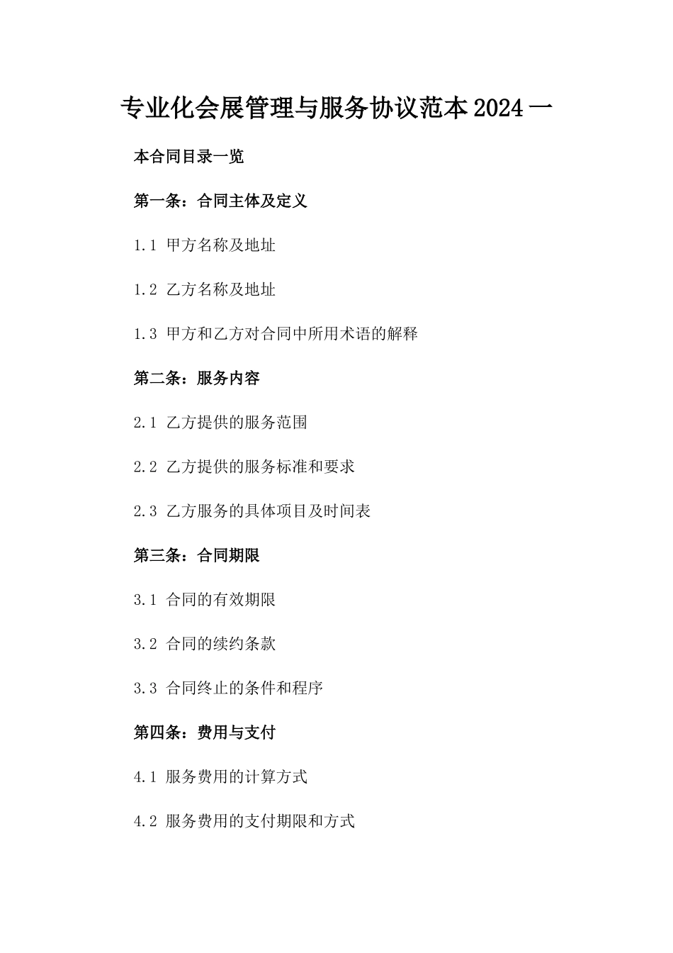 专业化会展管理与服务协议范本2024一_第2页