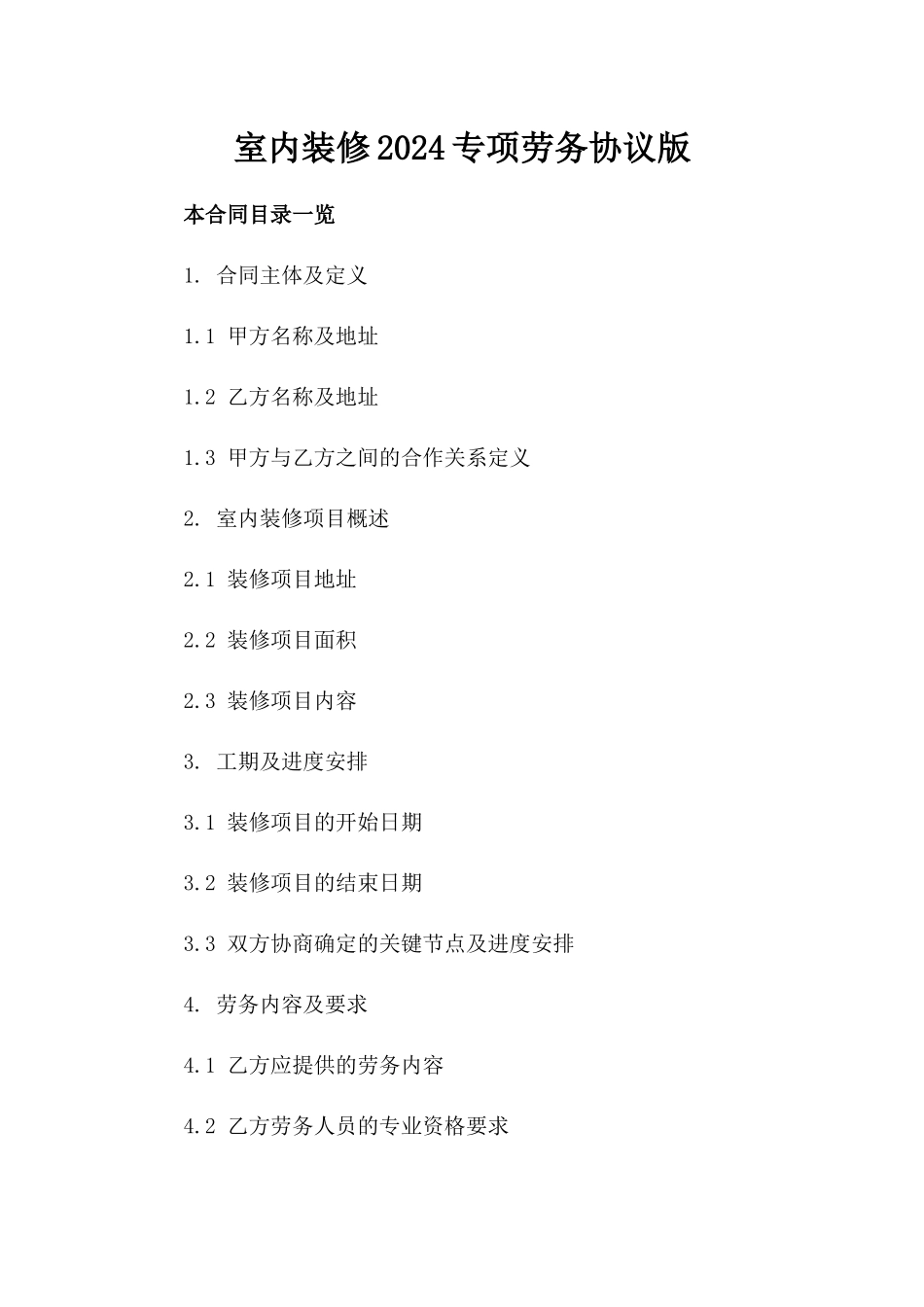 室内装修2024专项劳务协议版_第2页