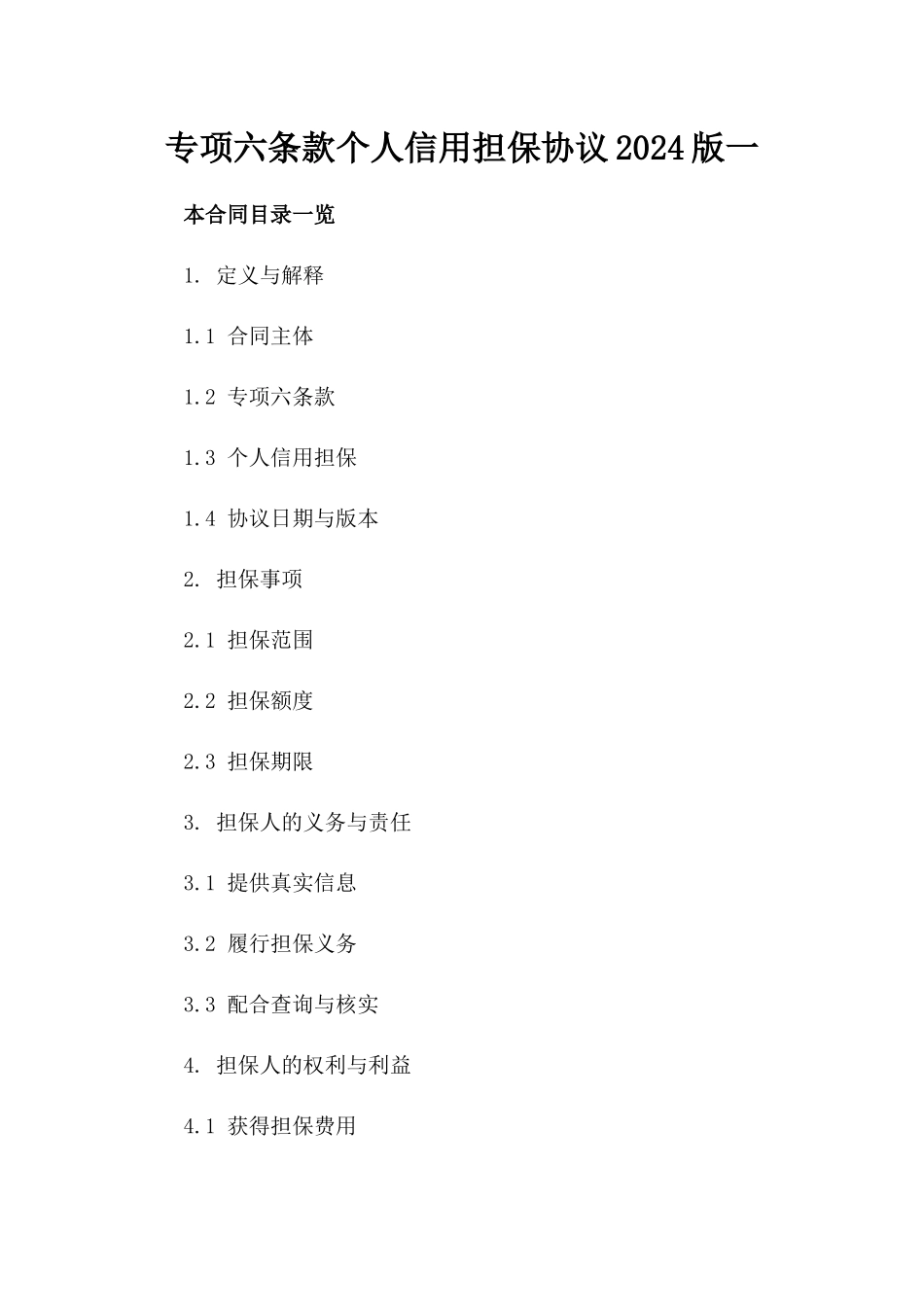 专项六条款个人信用担保协议2024版一_第2页