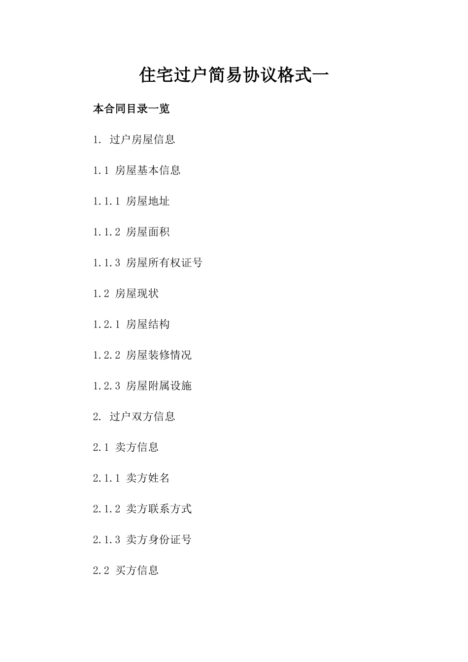 住宅过户简易协议格式一_第2页