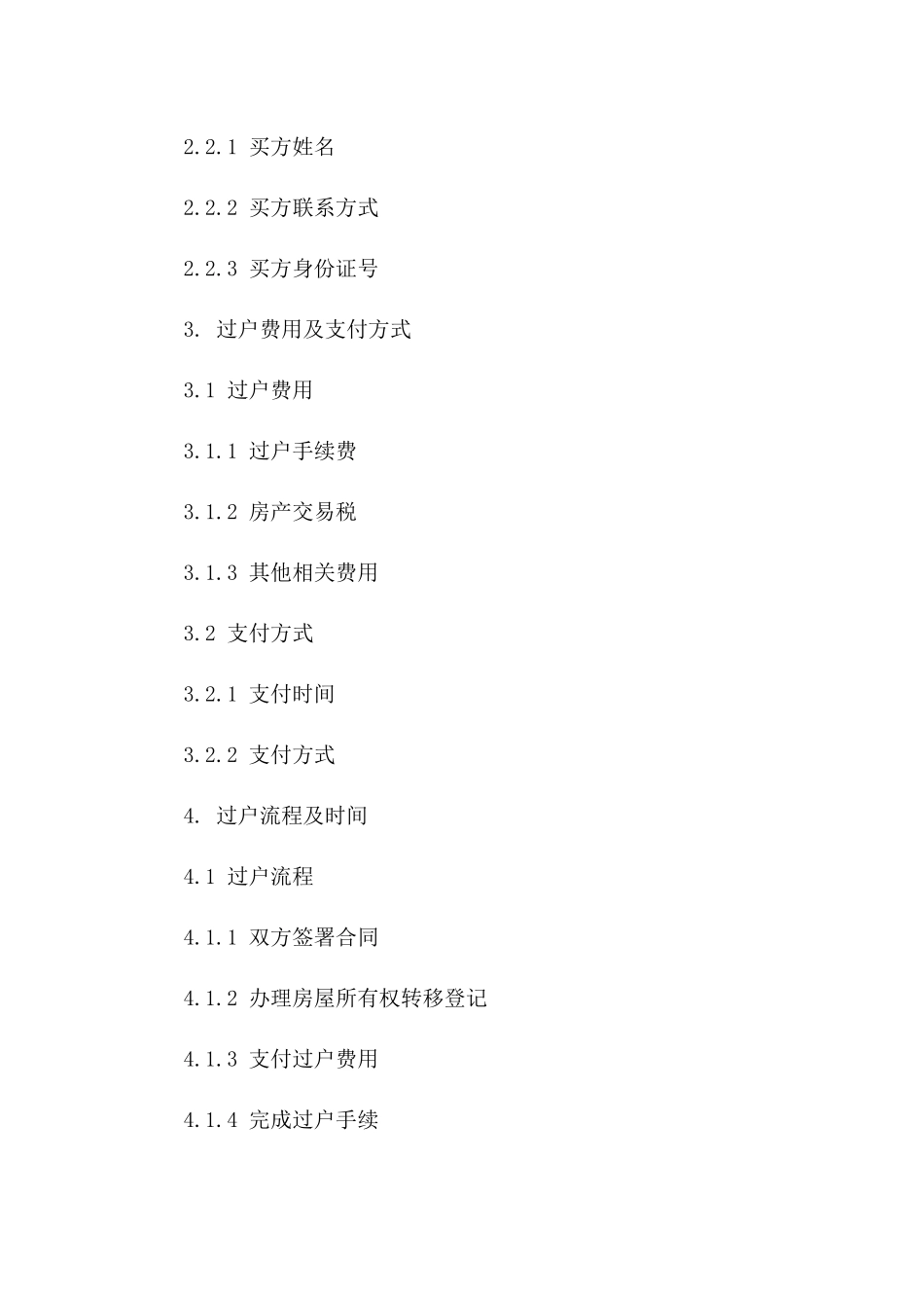 住宅过户简易协议格式一_第3页