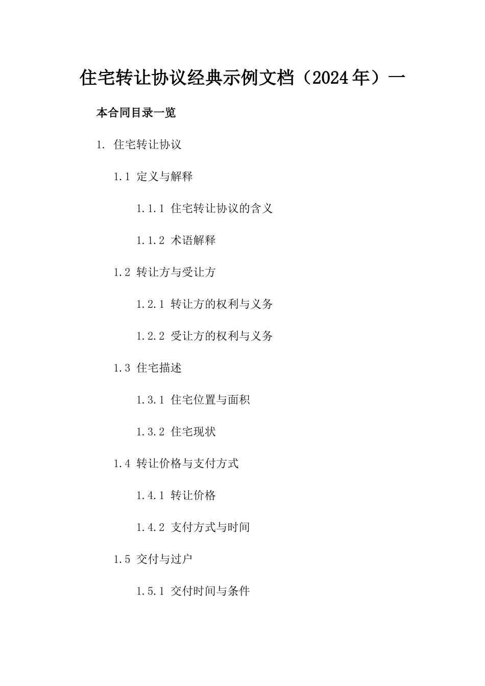 住宅转让协议经典示例文档（2024年）一_第2页