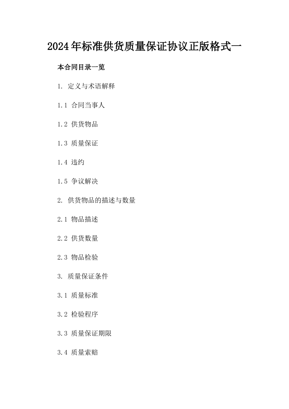 2024年标准供货质量保证协议正版格式一_第2页