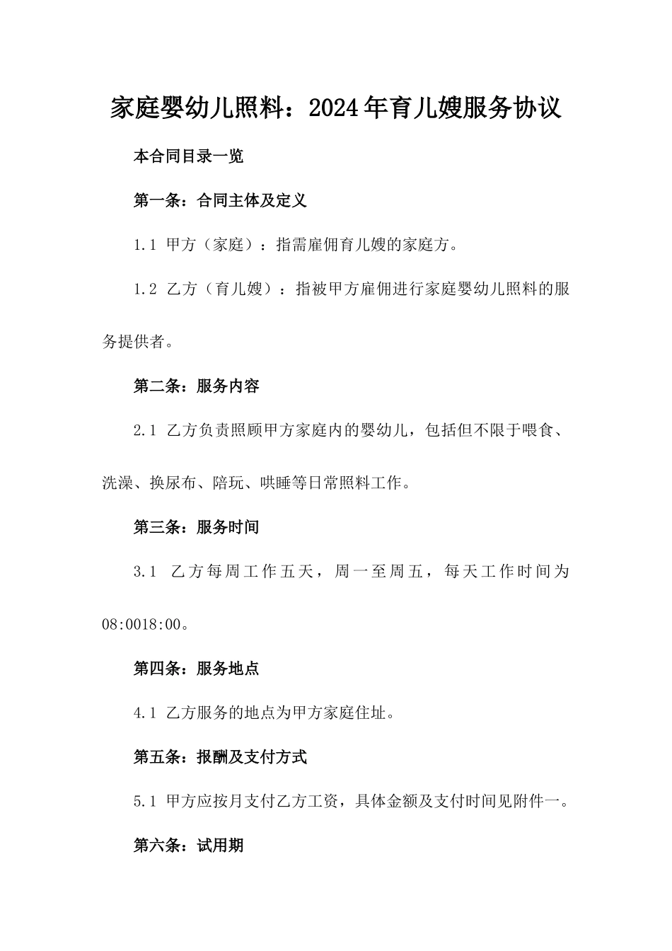 家庭婴幼儿照料：2024年育儿嫂服务协议_第1页