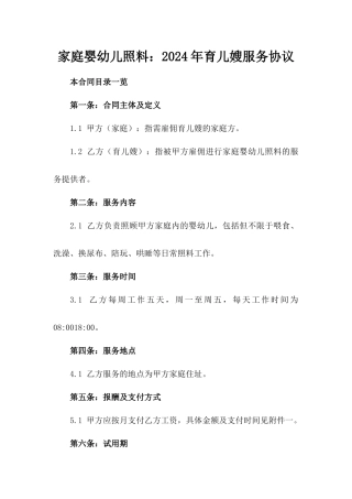 家庭婴幼儿照料：2024年育儿嫂服务协议