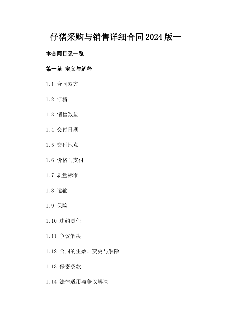 仔猪采购与销售详细合同2024版一_第2页