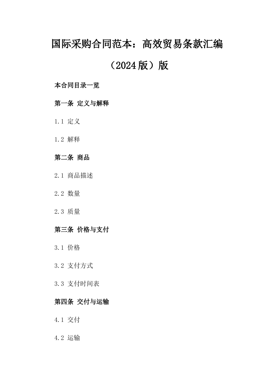 国际采购合同范本：高效贸易条款汇编（2024版）版_第2页