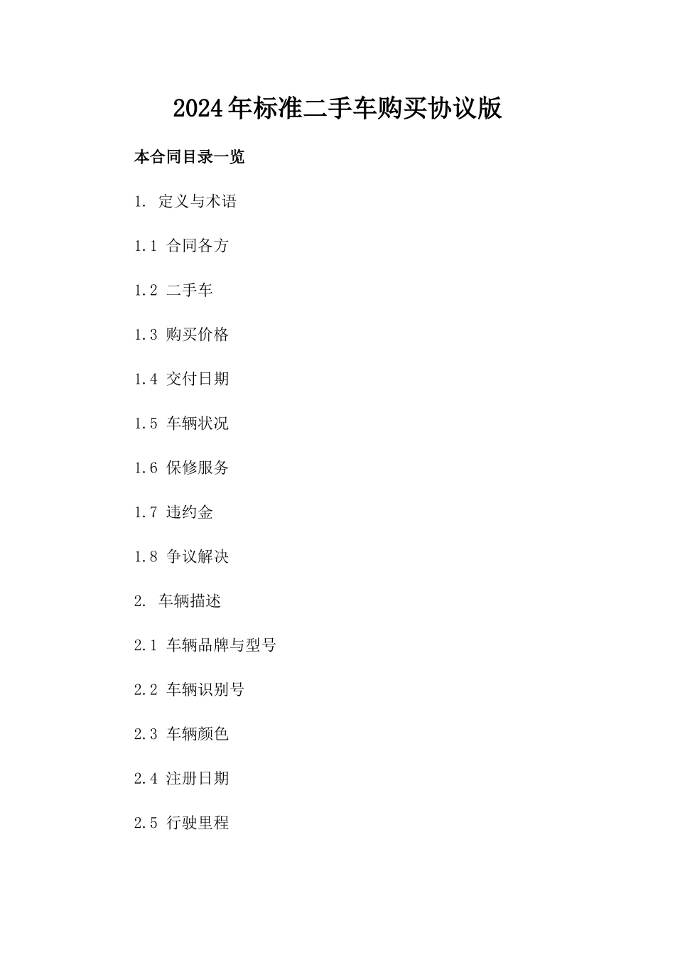 2024年标准二手车购买协议版_第2页