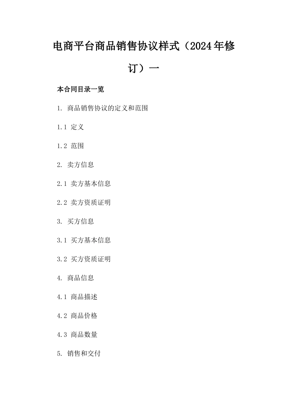 电商平台商品销售协议样式（2024年修订）一_第2页