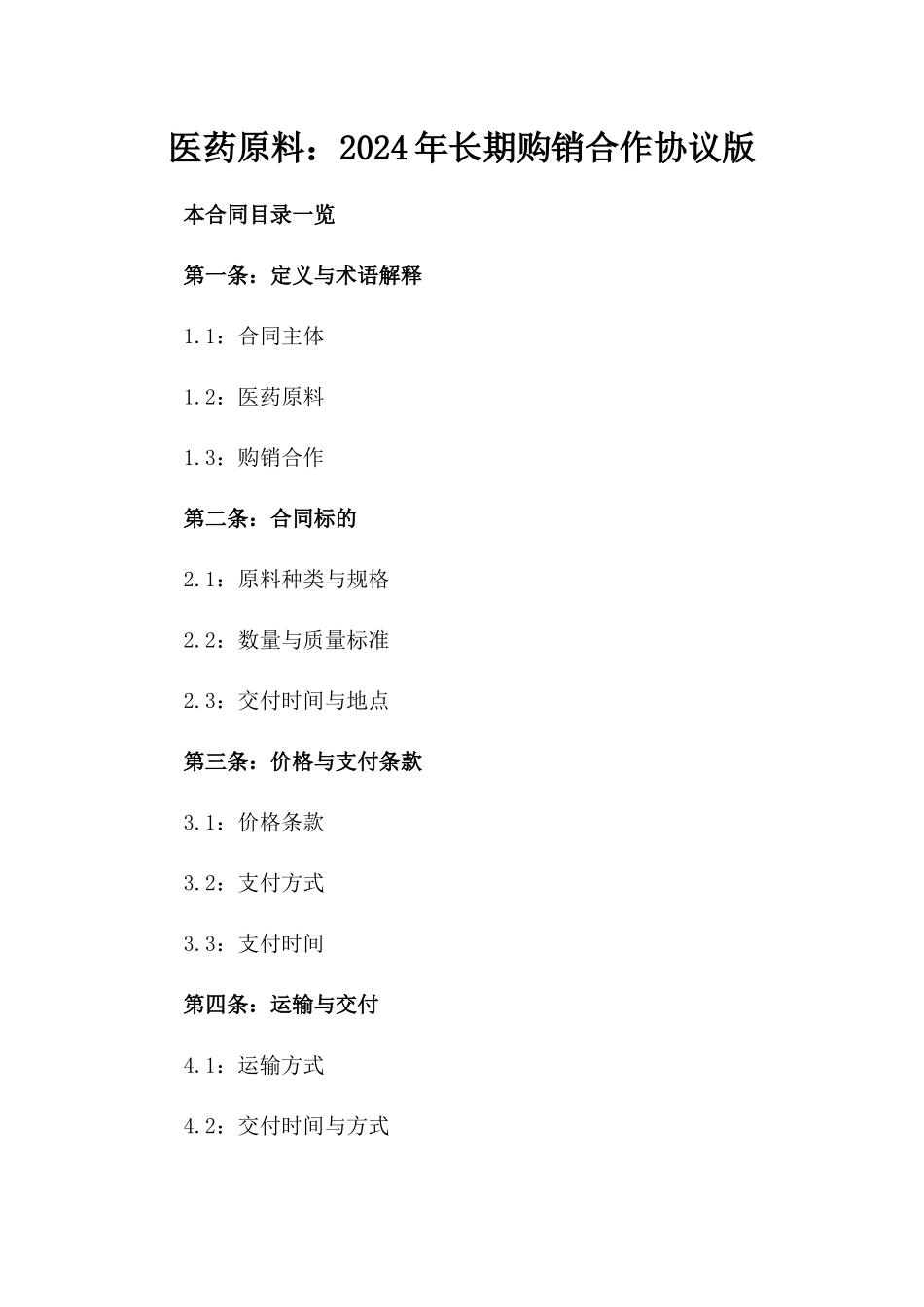医药原料：2024年长期购销合作协议版_第2页