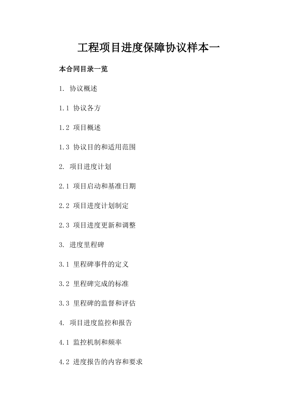 工程项目进度保障协议样本一_第2页