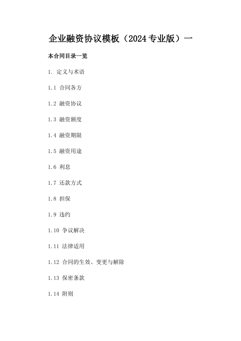 企业融资协议模板（2024专业版）一_第2页