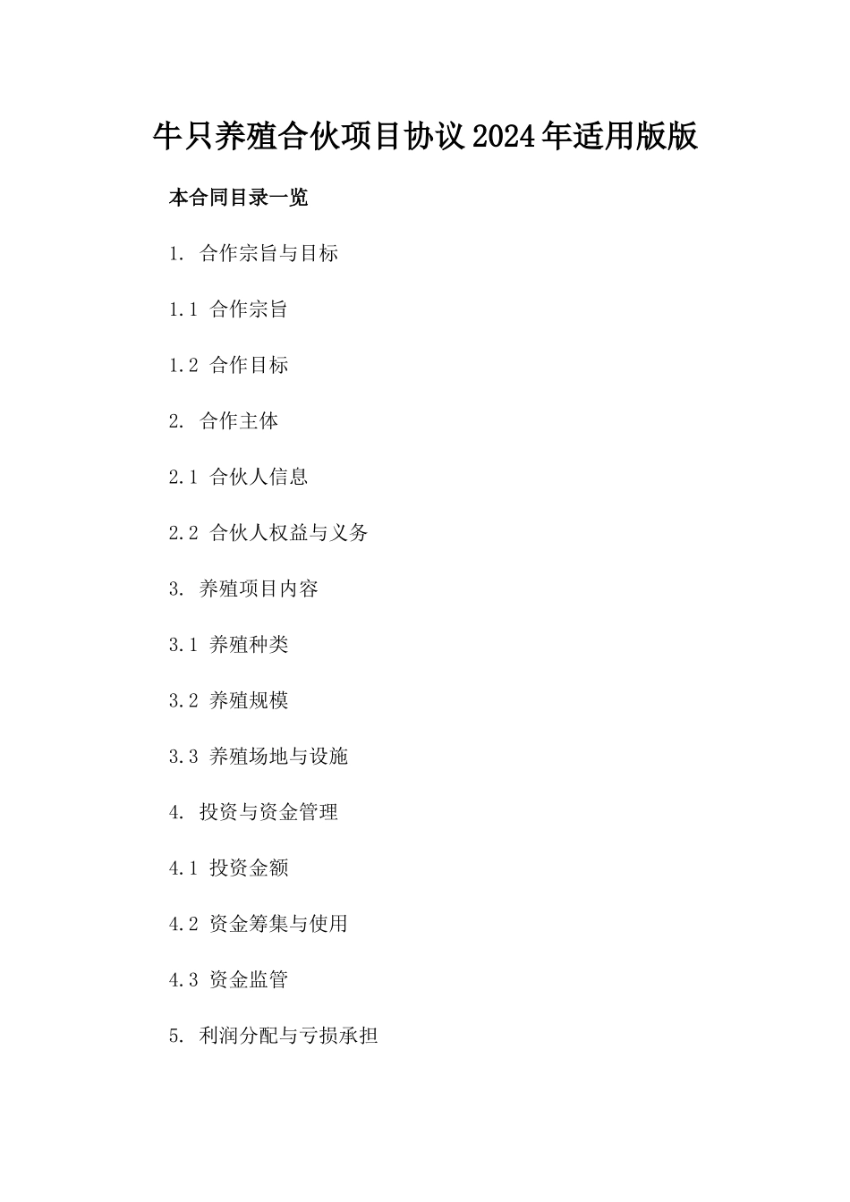 牛只养殖合伙项目协议2024年适用版版_第2页