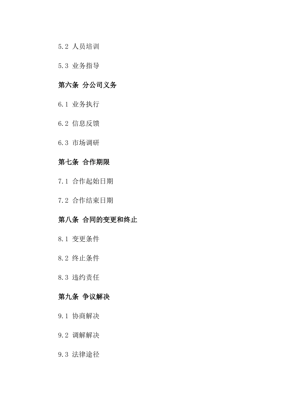 分公司与总公司2024年业务拓展合作合同_第2页