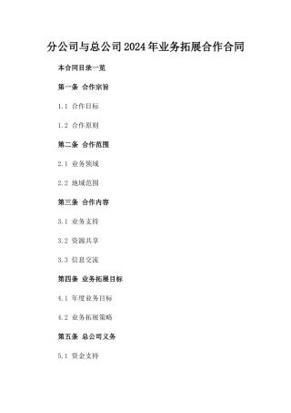 分公司与总公司2024年业务拓展合作合同