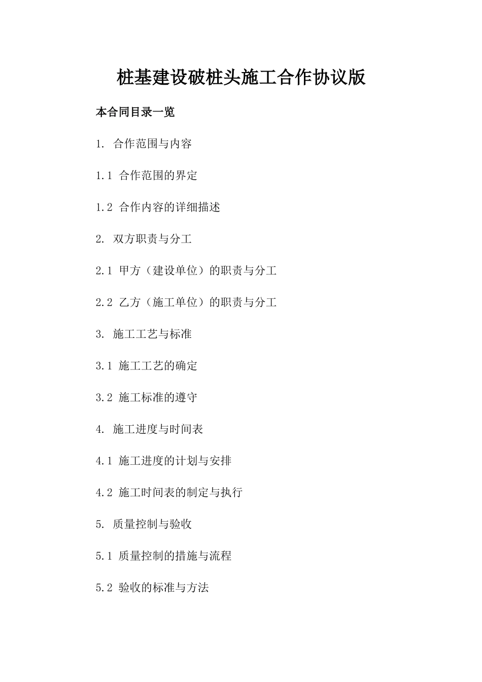 桩基建设破桩头施工合作协议版_第2页