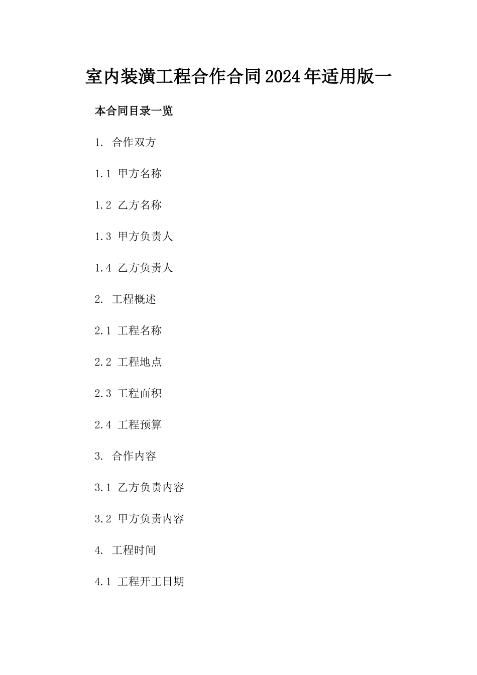 室内装潢工程合作合同2024年适用版一_第2页