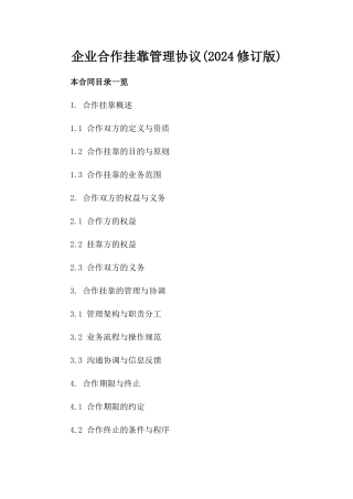 企业合作挂靠管理协议(2024修订版)