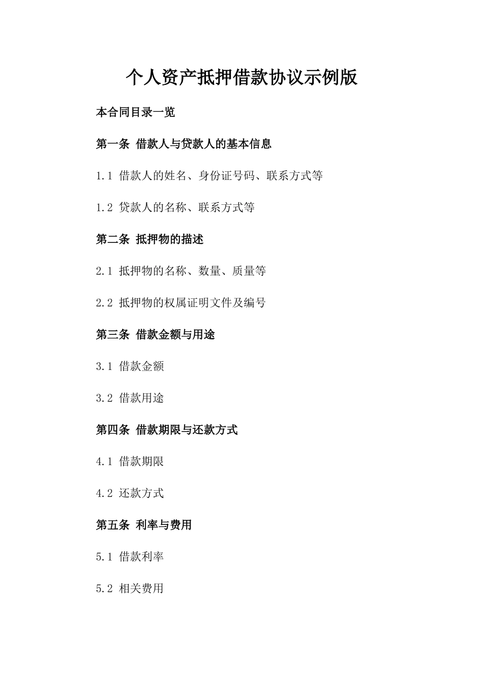 个人资产抵押借款协议示例版_第2页