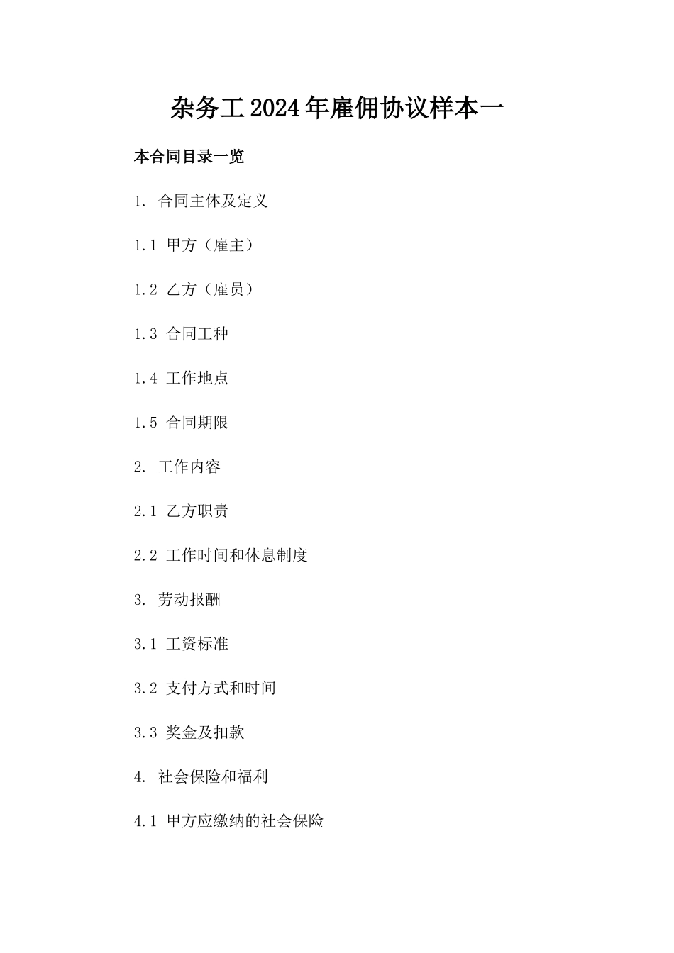 杂务工2024年雇佣协议样本一_第2页