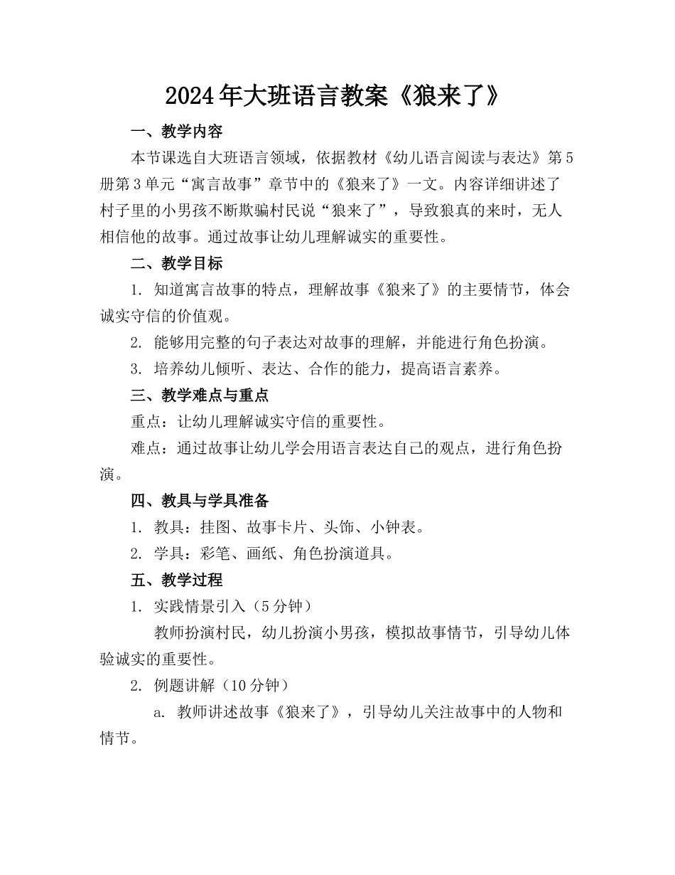 2024年大班语言教案《狼来了》_第1页