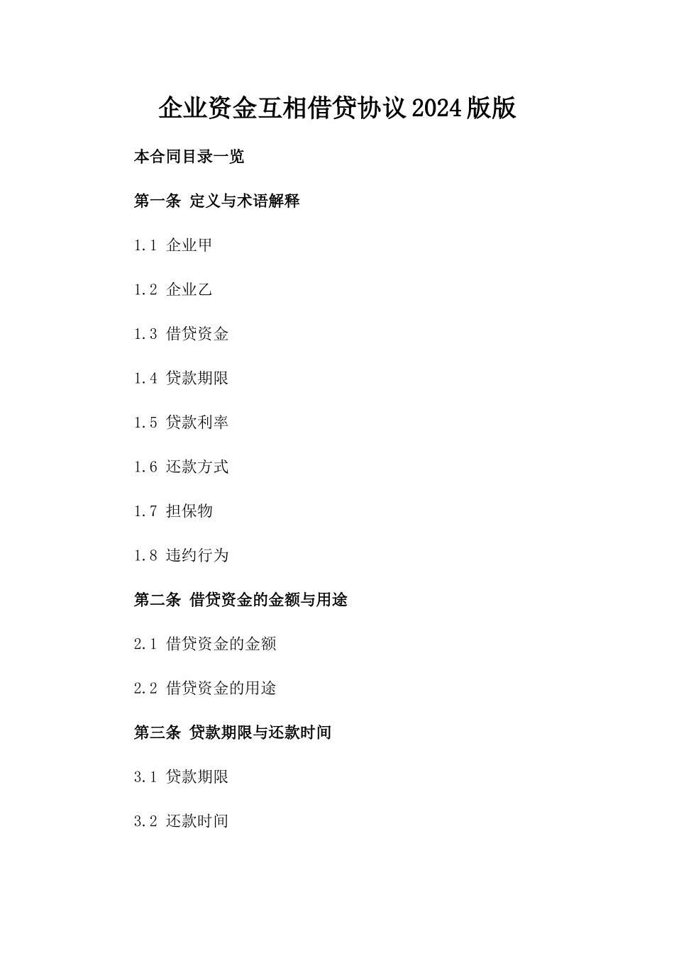 企业资金互相借贷协议2024版版_第2页