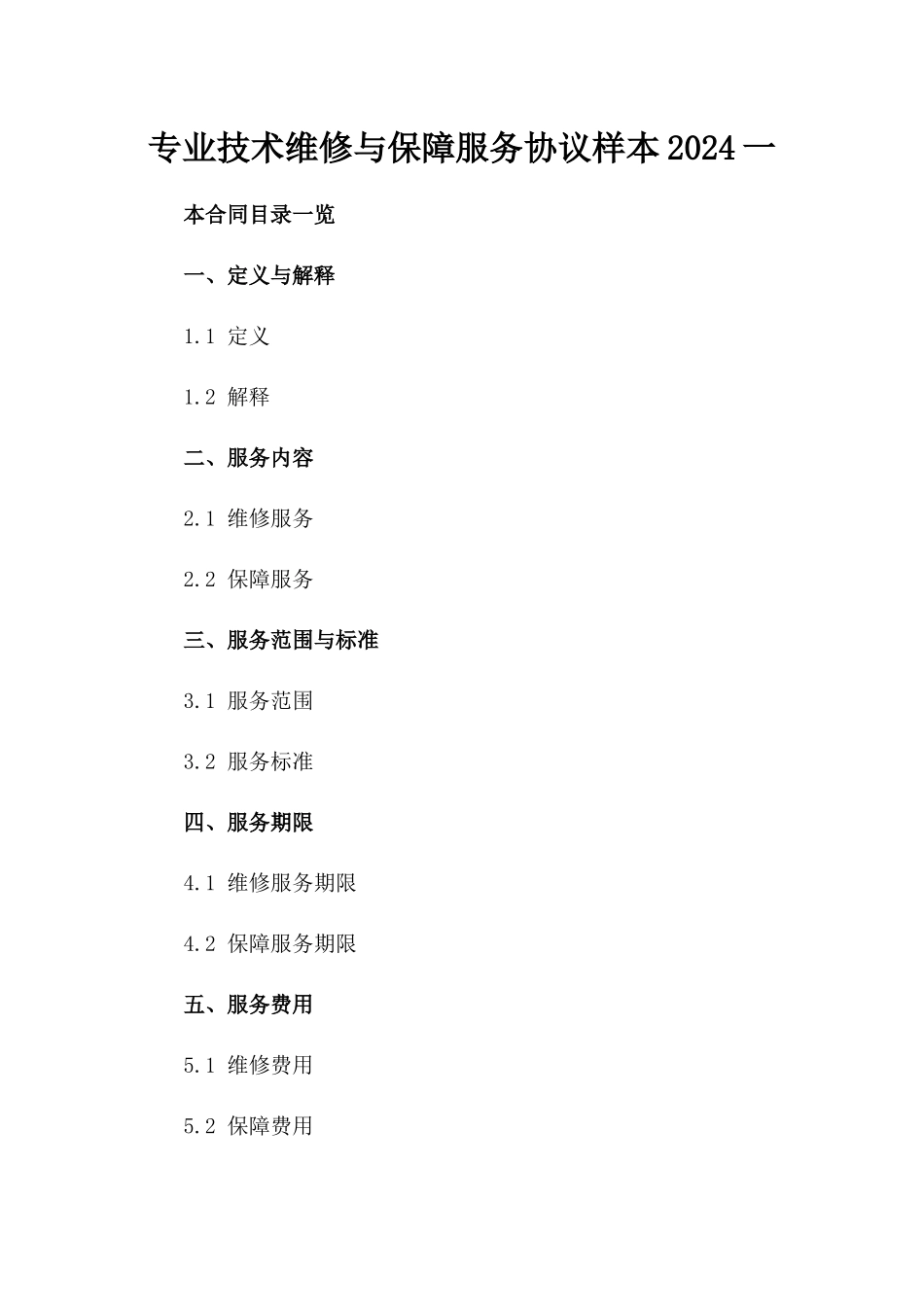 专业技术维修与保障服务协议样本2024一_第2页
