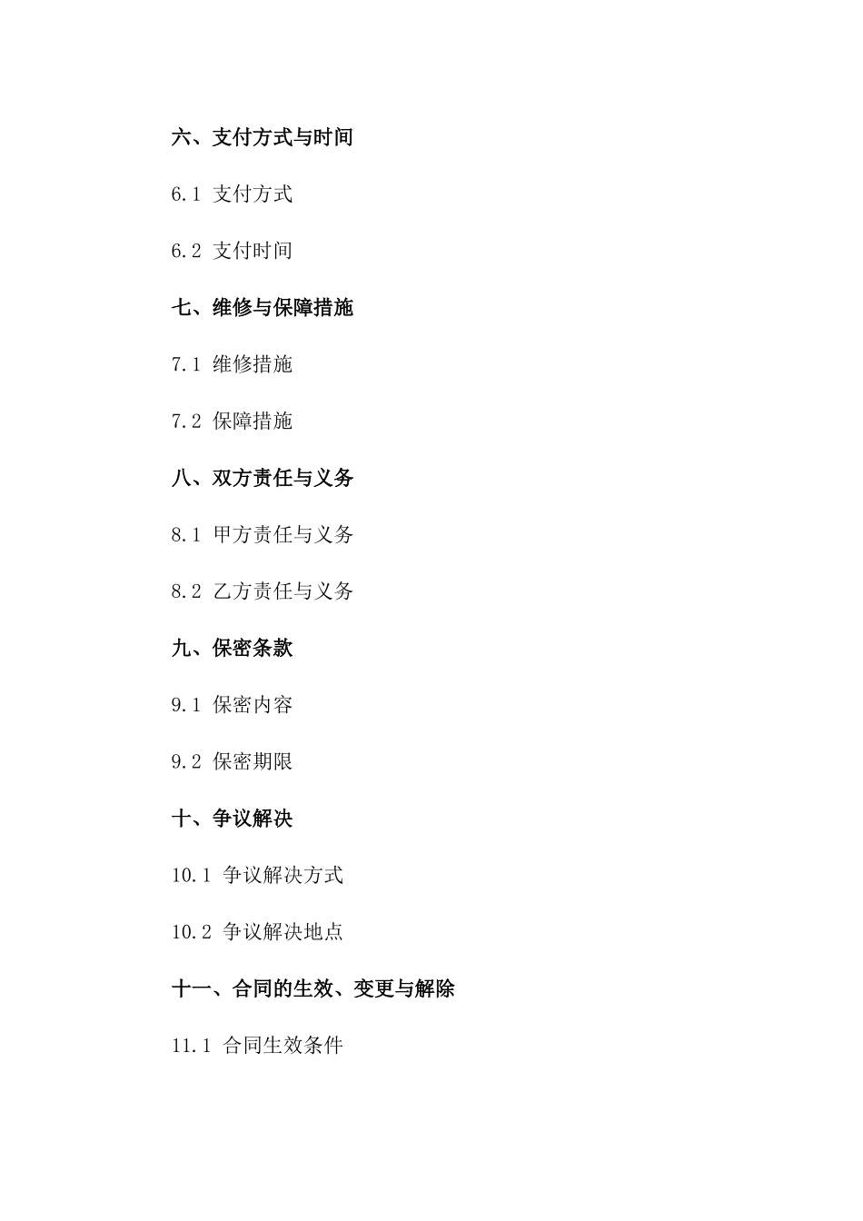 专业技术维修与保障服务协议样本2024一_第3页