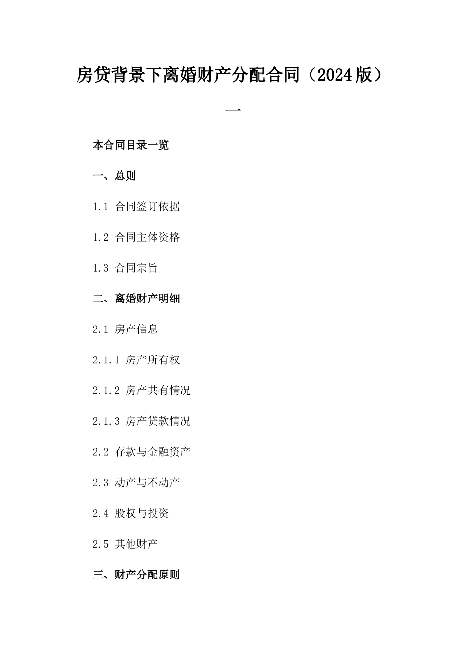 房贷背景下离婚财产分配合同（2024版）一_第2页