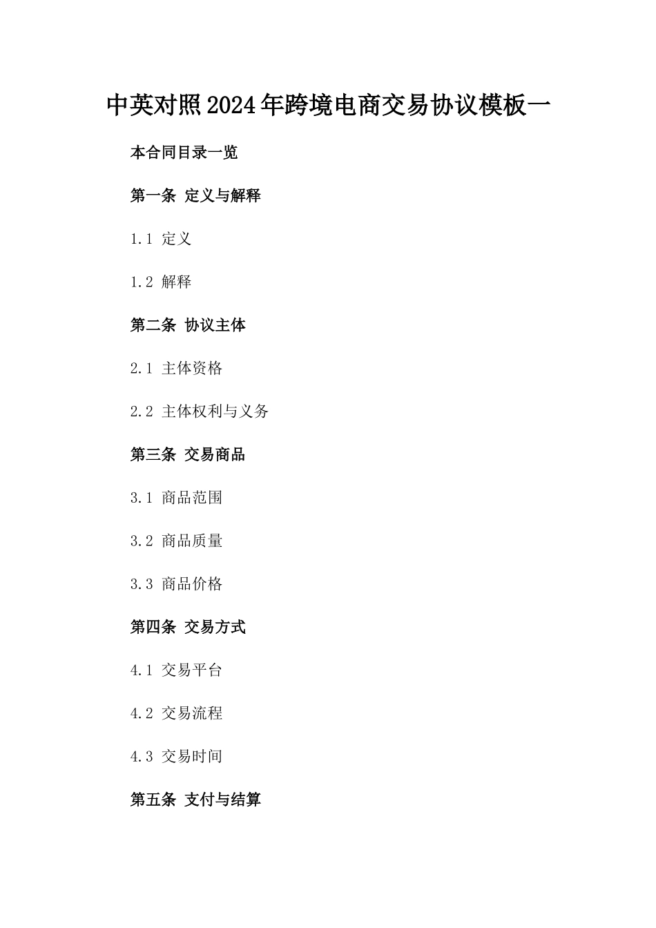 中英对照2024年跨境电商交易协议模板一_第2页