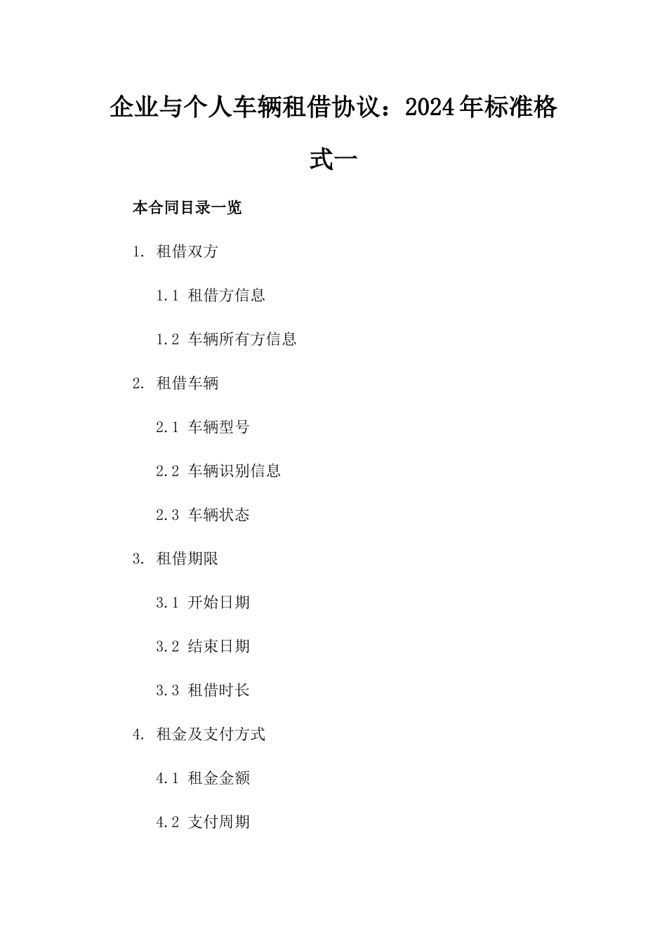 企业与个人车辆租借协议：2024年标准格式一_第2页