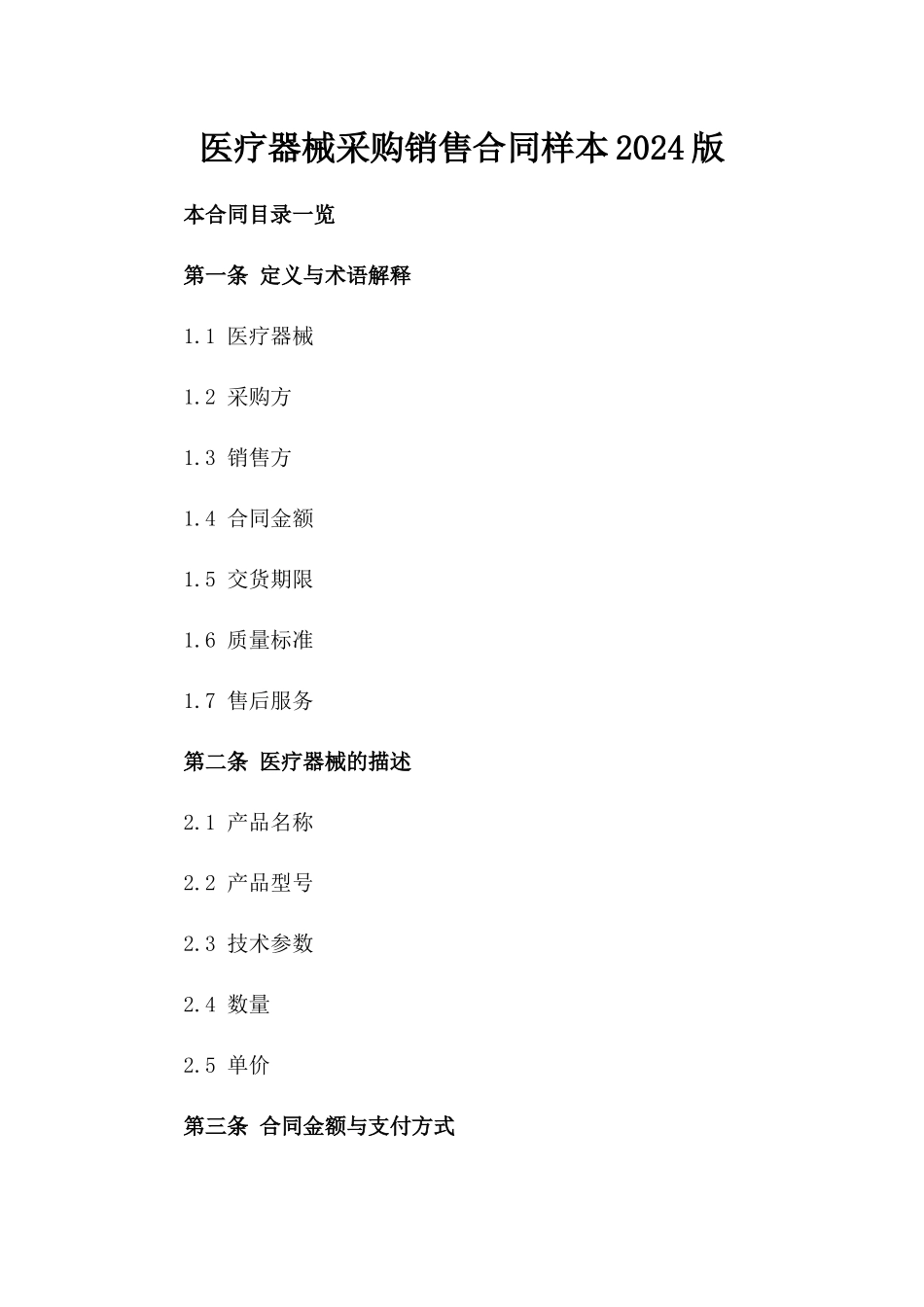 医疗器械采购销售合同样本2024版_第1页