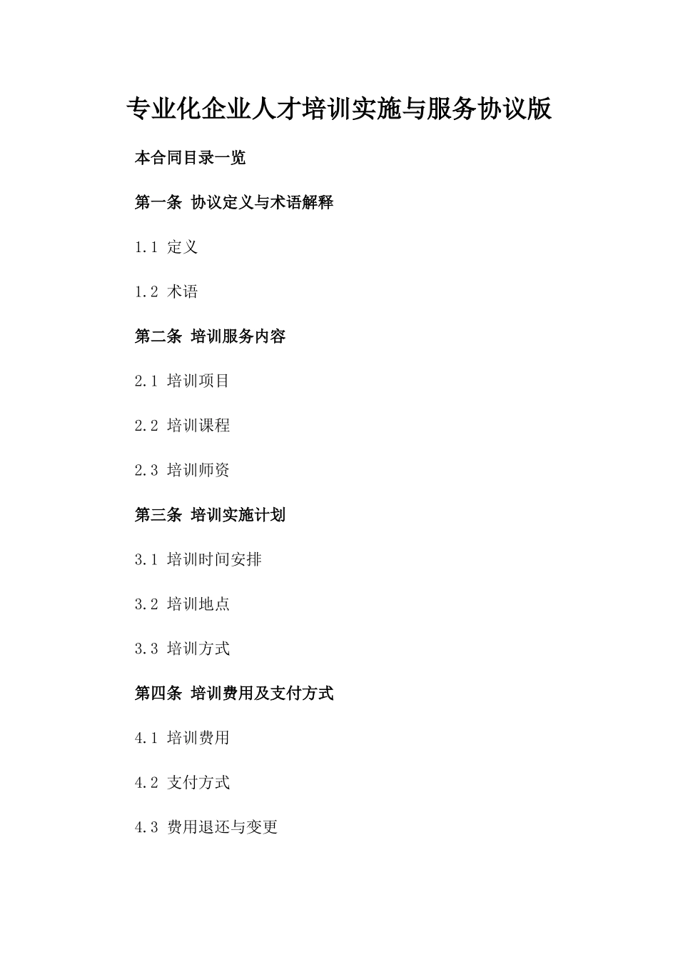 专业化企业人才培训实施与服务协议版_第2页