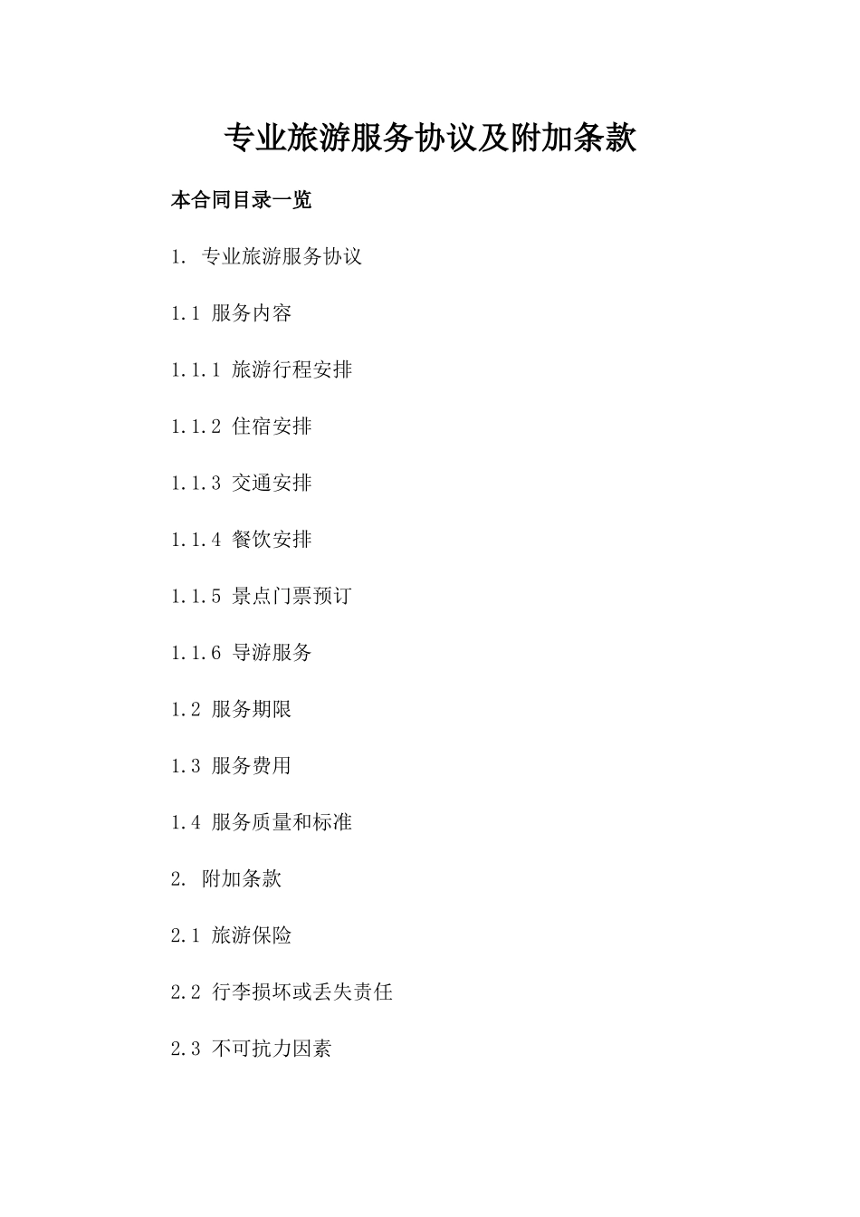 专业旅游服务协议及附加条款_第1页