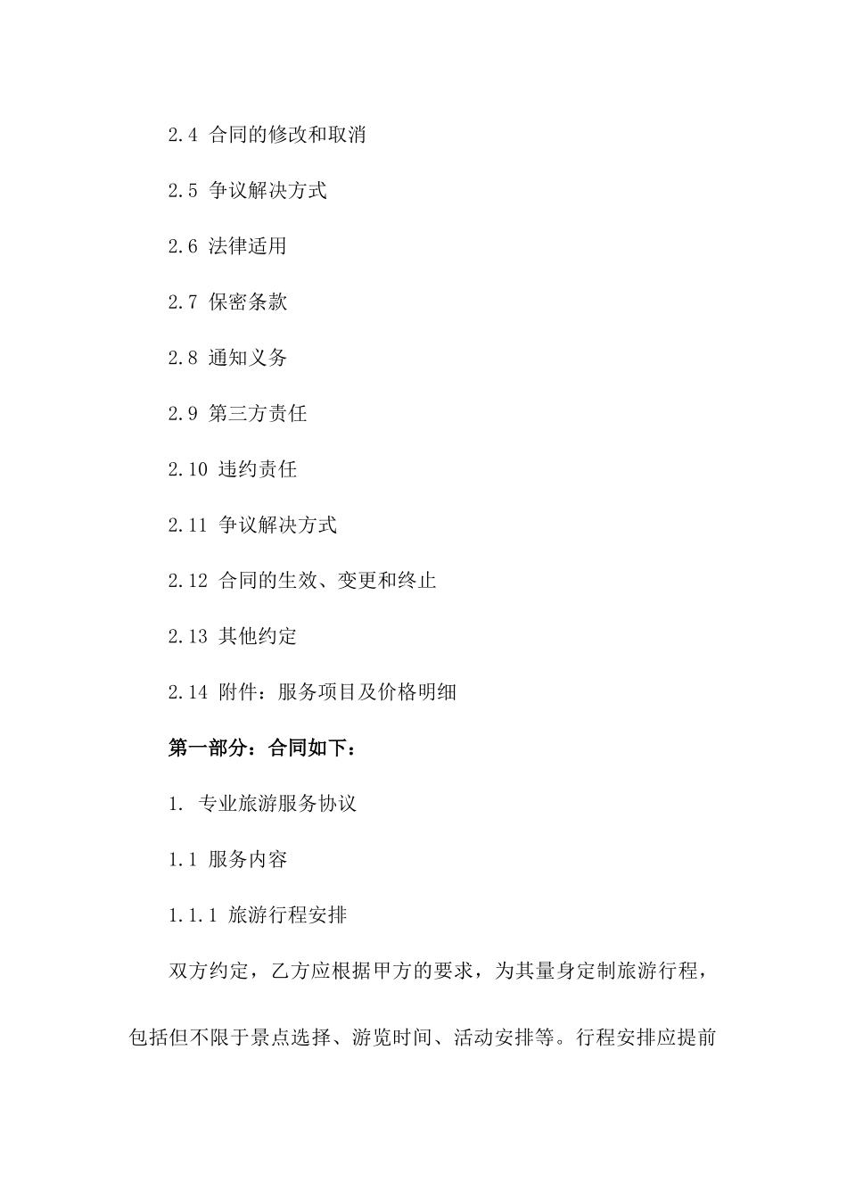 专业旅游服务协议及附加条款_第2页