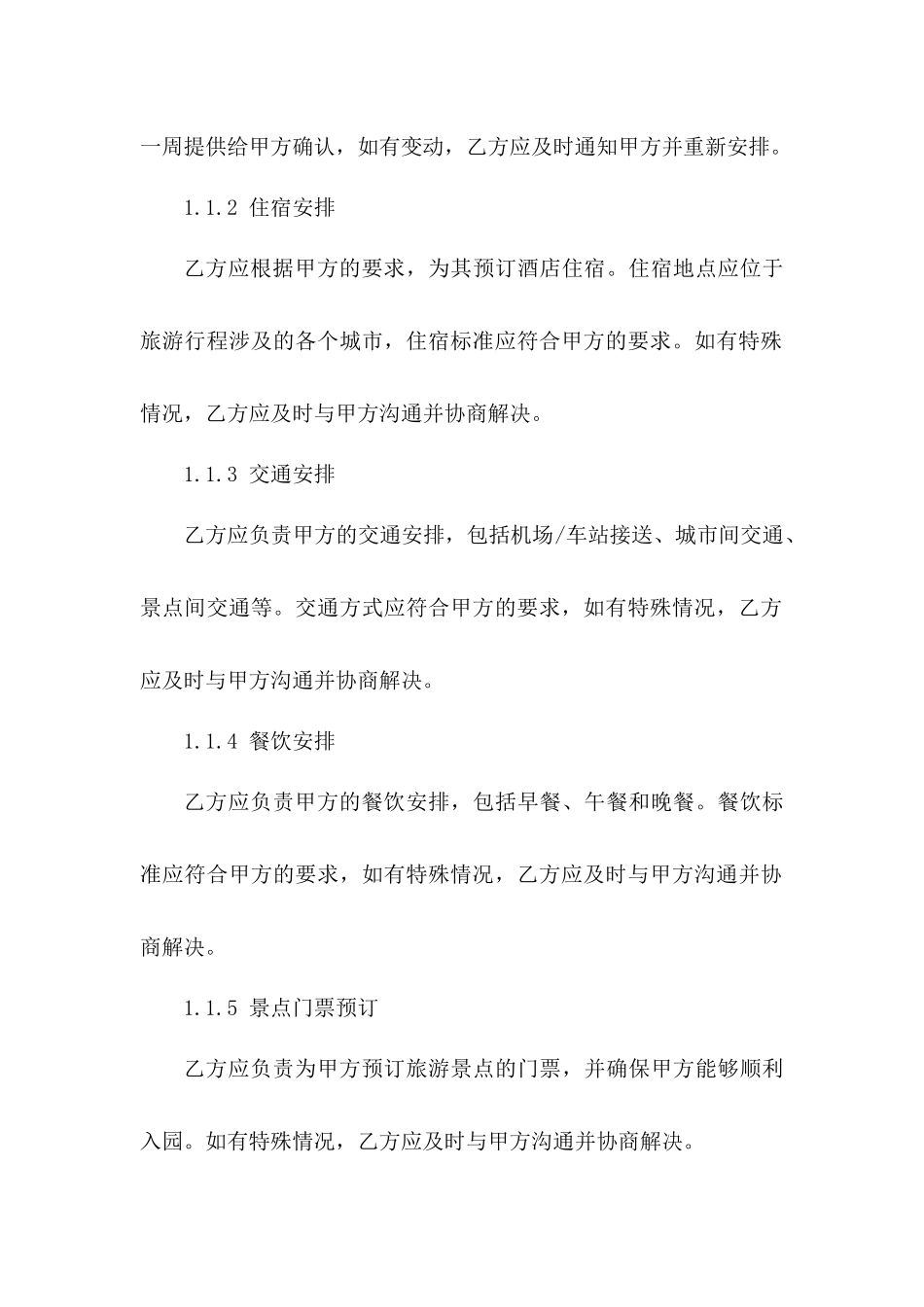 专业旅游服务协议及附加条款_第3页