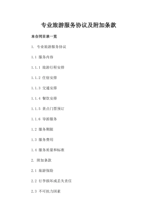 专业旅游服务协议及附加条款