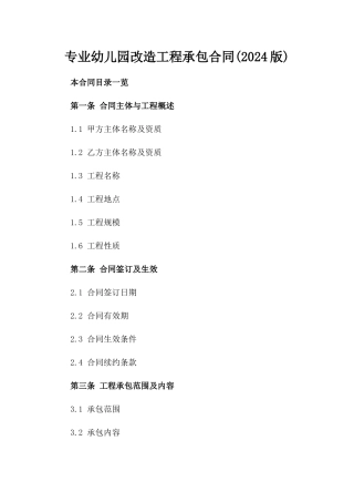 专业幼儿园改造工程承包合同(2024版)