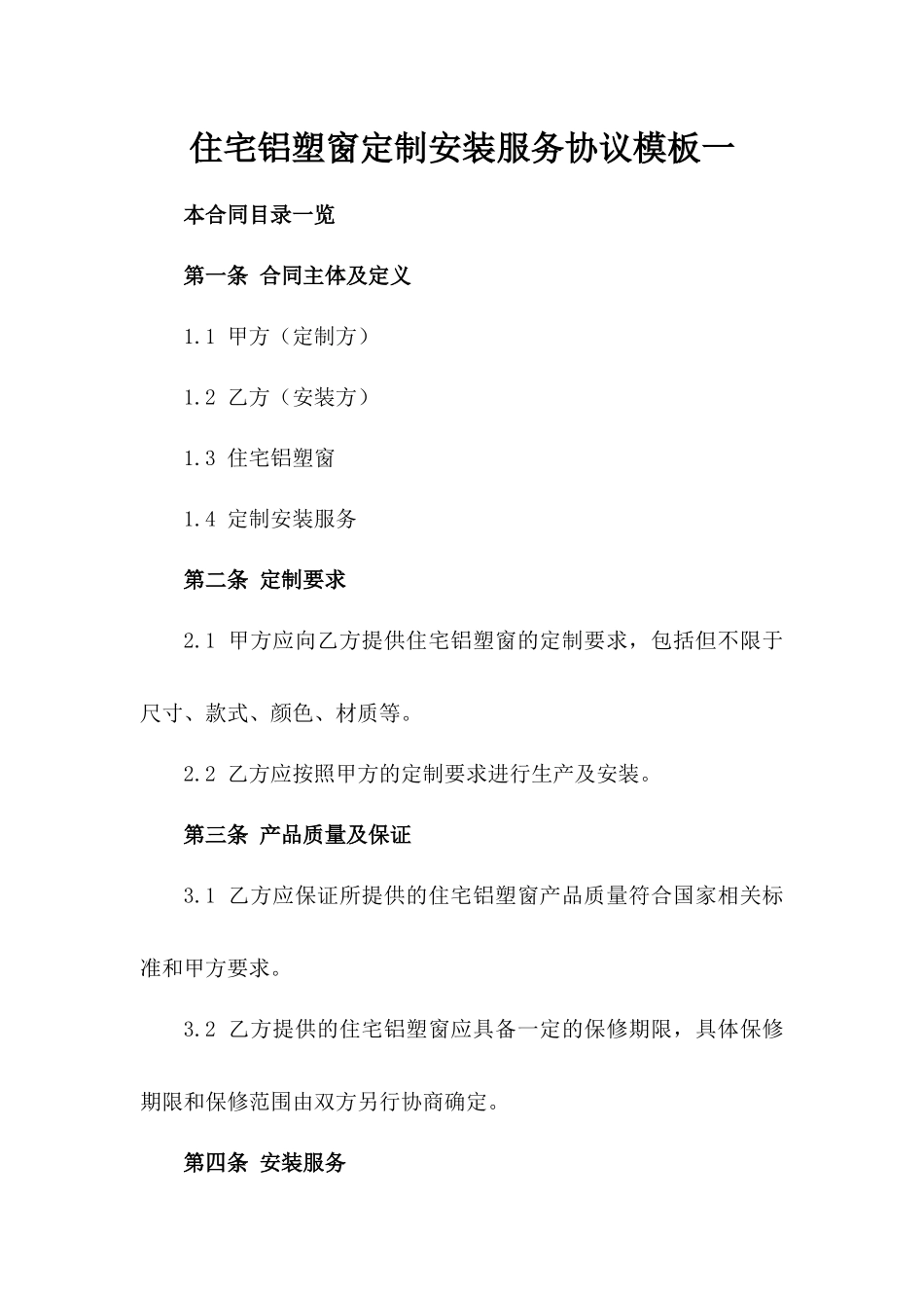 住宅铝塑窗定制安装服务协议模板一_第2页